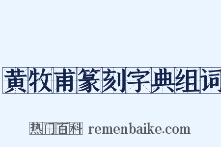 黄牧甫篆刻字典组词是什么意思的图片